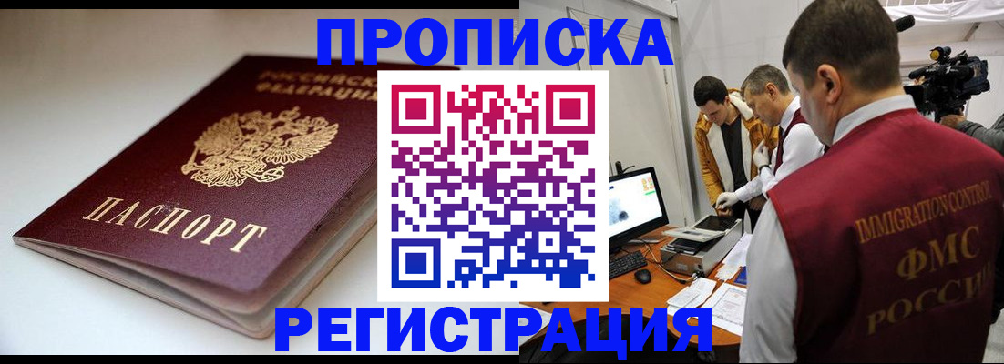 прописка законно в Новотроицке